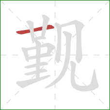 觐的笔顺第1画：横