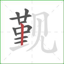 觐的笔顺第10画：竖