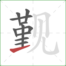 觐的笔顺第11画：提