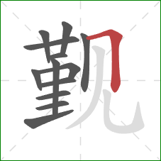 觐的笔顺第13画：横折