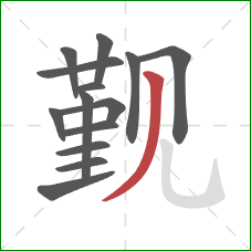 觐的笔顺第14画：撇