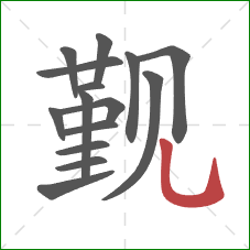 觐的笔顺第15画：竖弯钩