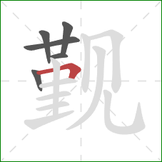 觐的笔顺第6画：横折