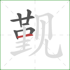 觐的笔顺第7画：横