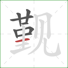 觐的笔顺第8画：横