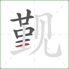 觐的笔顺第9画：横