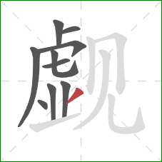 觑的笔顺第10画：撇