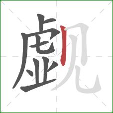 觑的笔顺第12画：竖