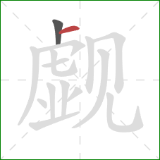 觑的笔顺第2画：横