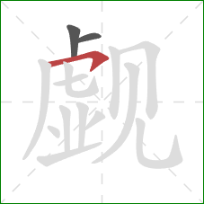 觑的笔顺第3画：横钩