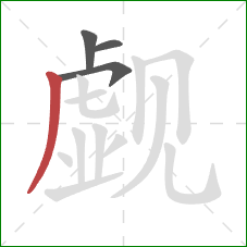 觑的笔顺第4画：撇