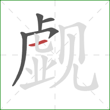 觑的笔顺第5画：横