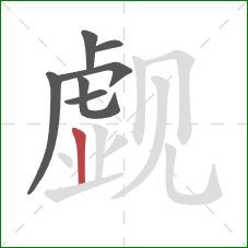 觑的笔顺第7画：竖