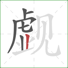 觑的笔顺第8画：竖