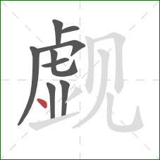 觑的笔顺第9画：点