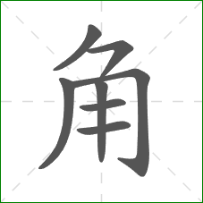 角的笔顺