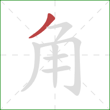 角的笔顺第1画：撇