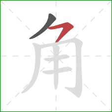 角的笔顺第2画：横撇