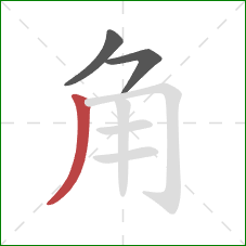 角的笔顺第3画：撇