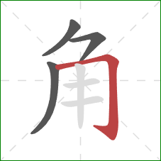 角的笔顺第4画：横折钩