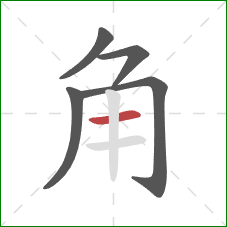 角的笔顺第5画：横