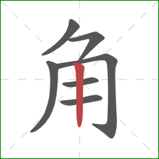 角的笔顺第7画：竖