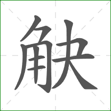 觖的笔顺