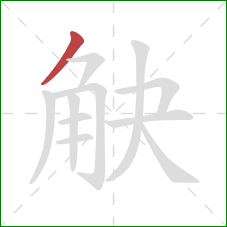 觖的笔顺第1画：撇