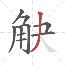 觖的笔顺第10画：撇