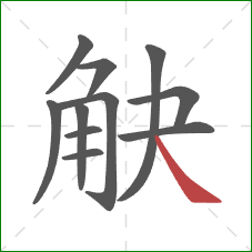 觖的笔顺第11画：捺