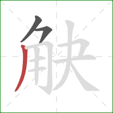 觖的笔顺第3画：撇