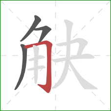 觖的笔顺第4画：横折钩