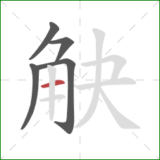 觖的笔顺第5画：横