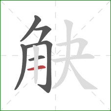 觖的笔顺第6画：横