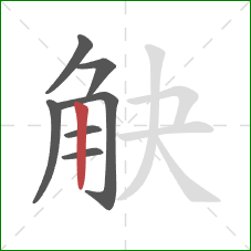觖的笔顺第7画：竖