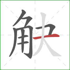 觖的笔顺第9画：横