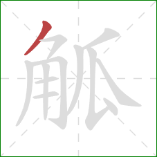 觚的笔顺第1画：撇