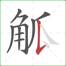 觚的笔顺第10画：竖提