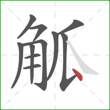 觚的笔顺第11画：点