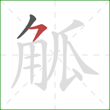 觚的笔顺第2画：横撇