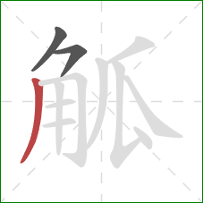 觚的笔顺第3画：撇