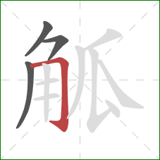 觚的笔顺第4画：横折钩