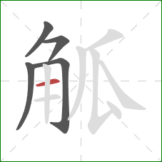 觚的笔顺第5画：横