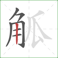 觚的笔顺第7画：竖