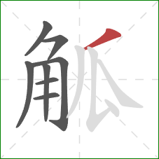 觚的笔顺第8画：撇