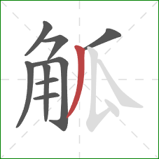 觚的笔顺第9画：撇