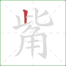 觜的笔顺第1画：竖