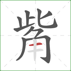 觜的笔顺第11画：横