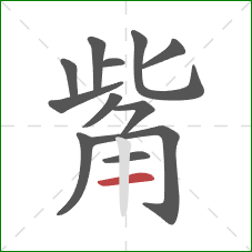 觜的笔顺第12画：横