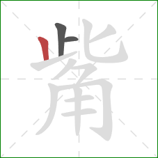 觜的笔顺第3画：竖